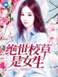 绝世校草是女生霍霆