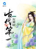 古代第一女神厨墨轩靖简介