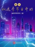 娱乐，从选秀节目开始