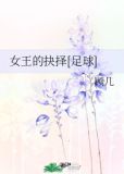 女王的抉择[足球]