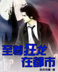 至尊狂龙在都市1