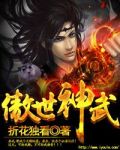 傲世神武