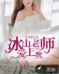 冰山老师爱上我