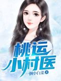 桃运小村医