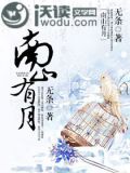 南山有月