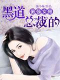 黑道总裁的倔强女佣