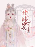 玲珑局：妃心难测夏侯琳珑