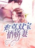 欢喜双宝俏娇妻夏子星