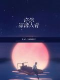 许你凉薄入骨简薄言