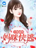 全城通缉：妈咪快逃林筱染