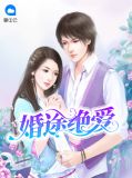 婚途绝爱洛善儿