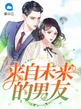 来自未来的男友莫潇潇秦立轩
