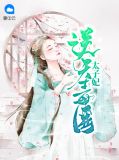 逆天毒医太子妃南宫苌思百里冥夜