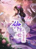 仙门魔女生存手札