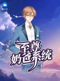 至尊奶爸系统赵雅渝