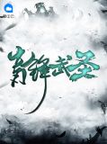 青锋武圣沈浪林天依