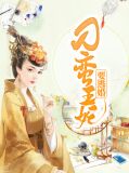 刁蛮王妃要逃婚赫连胤