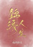 快穿之锦绣人生
