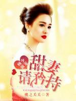 顾少强宠,甜妻请矜持