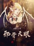 邪骨天眼