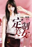定制美女