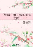 （综漫）鱼子酱的回家之路