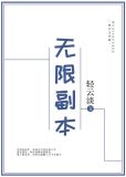 无限副本