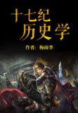 十七纪历史学