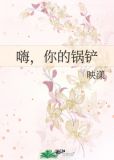 嗨，你的锅铲