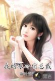 我的冰冷俏总裁