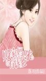 败家妈咪有钱爹