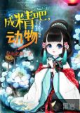 成精吧，动物