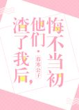 渣了我后，他们悔不当初