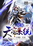 最强天帝系统