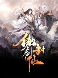 傲剑封仙聂歆