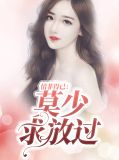 情非得已：莫少求放过厉之晴莫邵珩