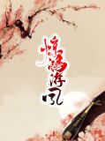 曲翩跹风千楼
