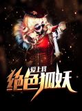 绝色狐妖爱上我陈天白纤纤