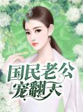国民老公宠翻天薛让