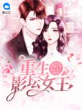 重生影坛女王萧子言