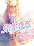 婚非我意邢蕾陆非白