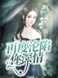 再度沦陷你深情笛安
