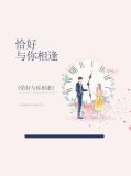 恰好与你相逢苏雅雅