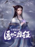 医妃天下王爷请自重全文免费阅读香林