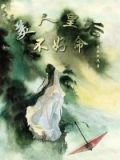 美人皇后不好命