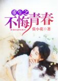 重生之不悔青春