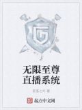 无限至尊直播系统