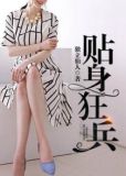 贴身狂兵