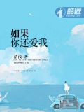 如果你还爱我
