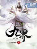 九界